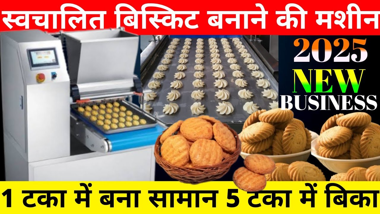 बिस्किट बनाने की मशीन|Biscuit Machine|Full Automatic Biscuit Machine|Biscuit Machine Wholesaler|