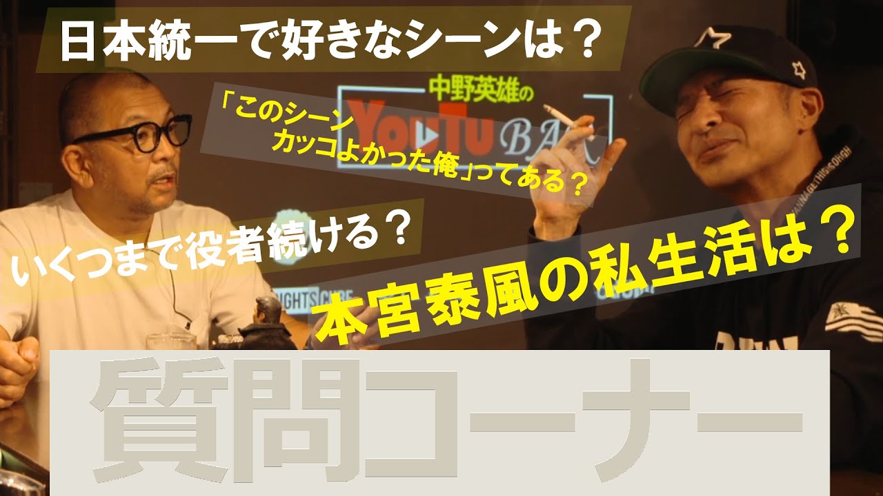 【質問コーナー】本宮泰風の私生活のことから日本統一での狙いまで何でも答えてくれた‼