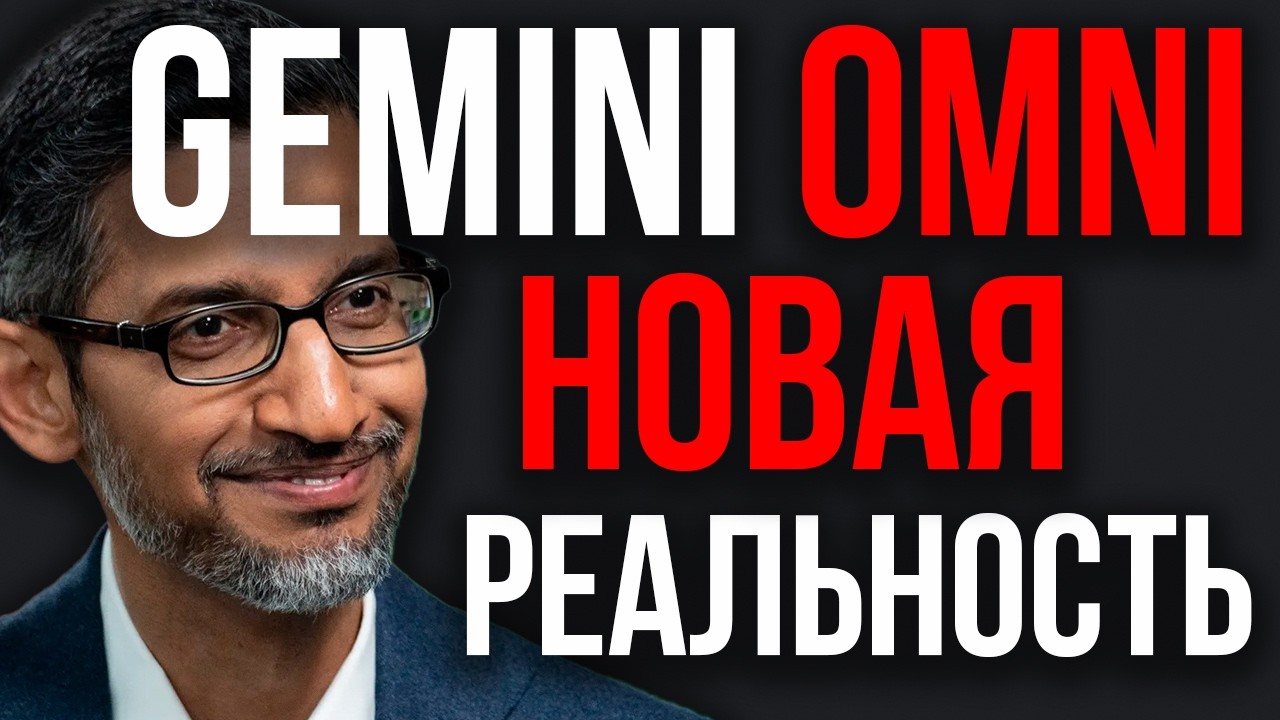 Новый КЛАСС ИИ! Google СЛИЛА Gemini OMNI и ВЗОРВАЛА Сеть! Новый Агент Anthropic! Daybreak от OpenAI
