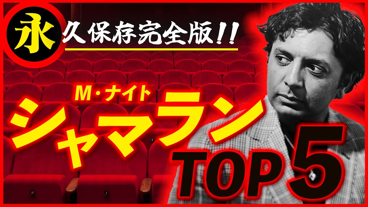 M・ナイト・シャマランBEST5！どんでん返しの名作から&ldquo;伝説の迷作&rdquo;まで
