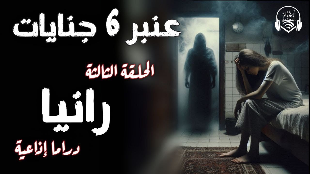 عنبر 6 جنايات - الحلقة الثالثة  - رانيا - الكتاب المسموع دراما - أ. محمد عبدالرحمن & أ. ليزا زغلول
