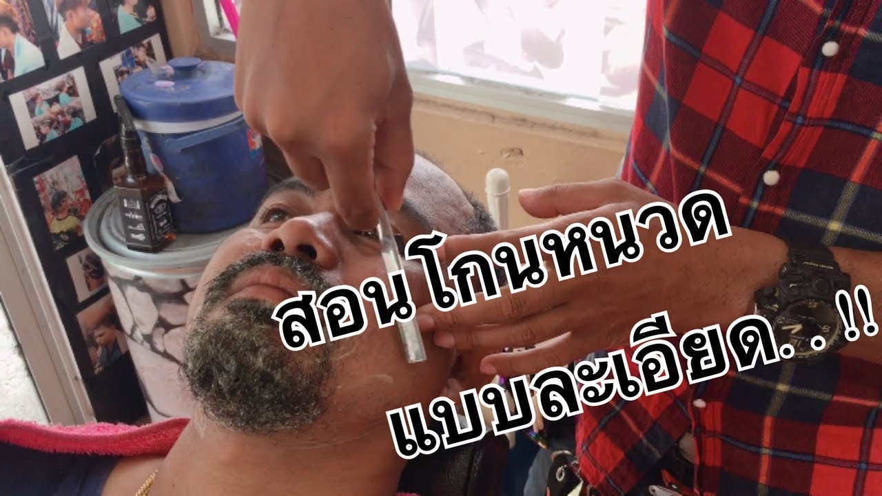 สอนวิธีการโกนหนวด แบบละเอียด