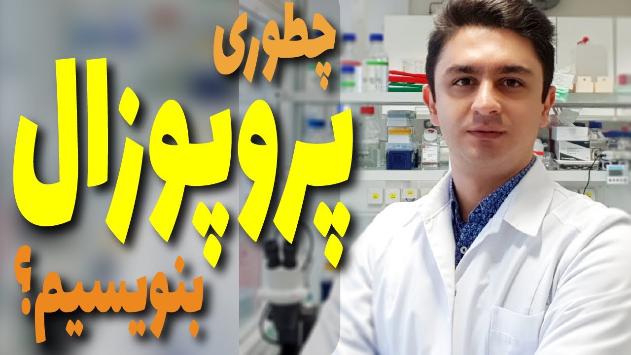 نوشتن پروپوزال | آموزش نوشتن پروپوزال | نوشتن طرح تحقیقاتی