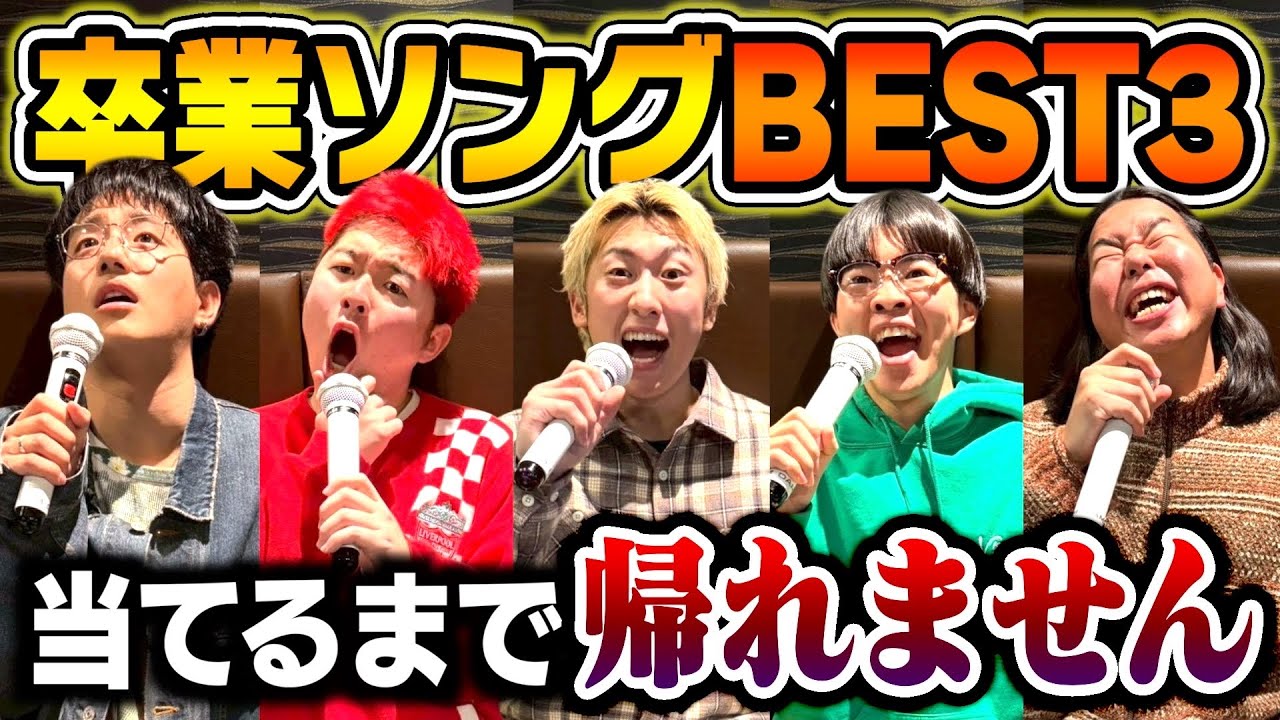 【カラオケ】卒業ソング人気ベスト3を当てるまで帰れませんがむずすぎたし感動もしたwww