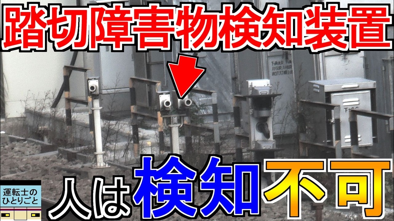 踏切の障害物検知装置が人を検知できないわけ【ゆっくり運転士の鉄道豆知識】