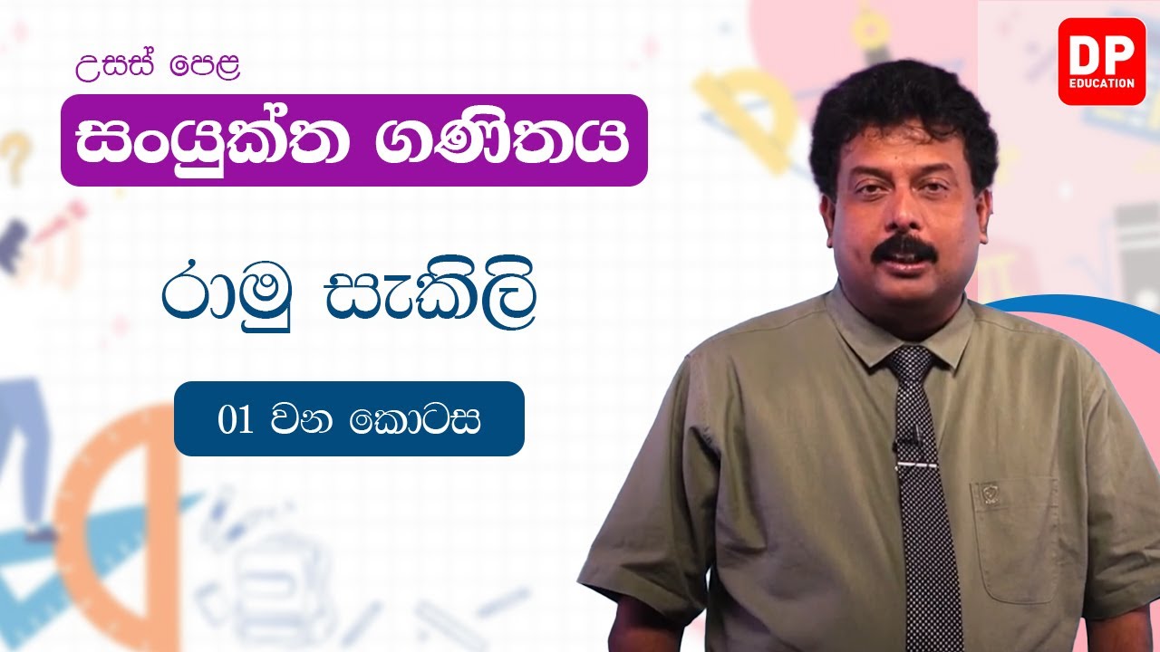 සංයුක්ත ගණිතය | රාමු සැකිලි | 01 කොටස
