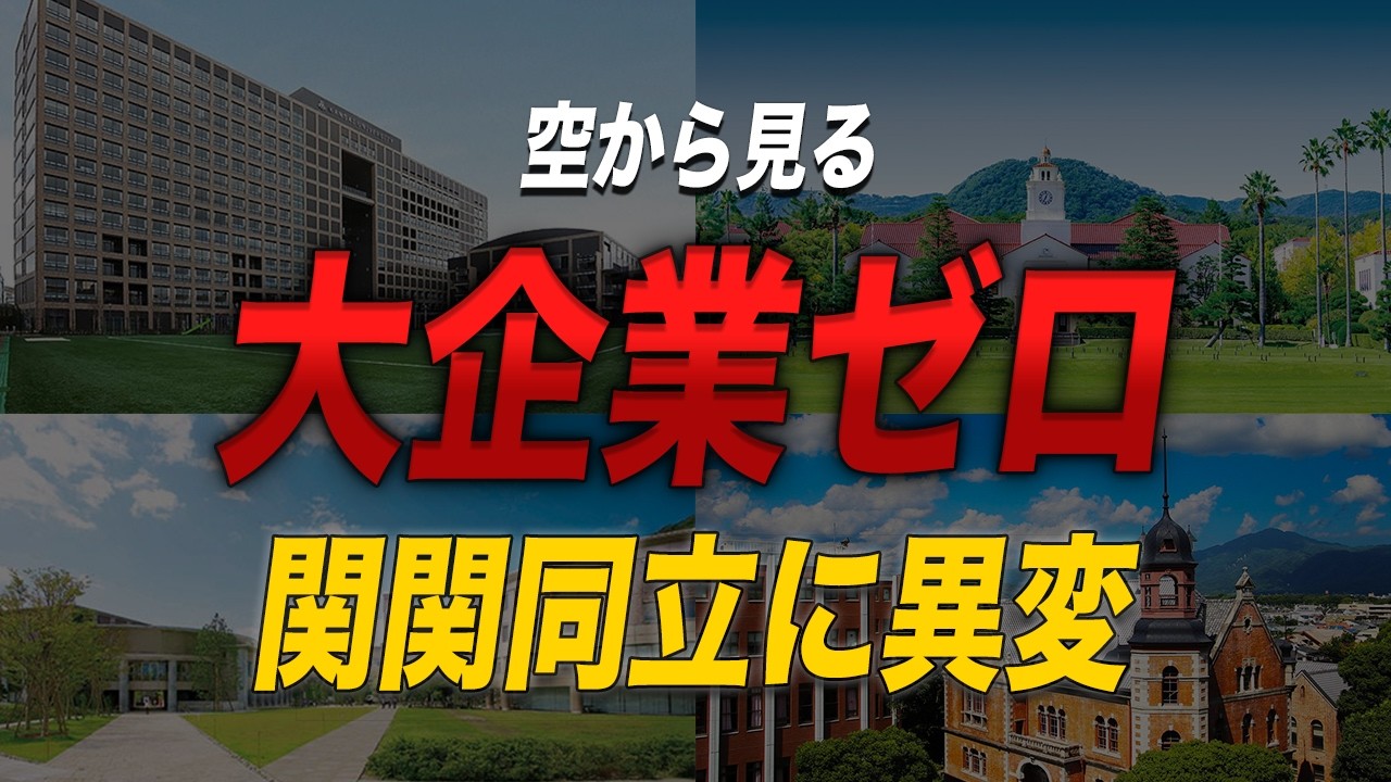 【空から見る】関関同立の&ldquo;就職格差&rdquo;がヤバい｜高難易度&rarr;超高難易度&rarr;奇跡レベル企業まで徹底解説＆大学別就職先ランキング