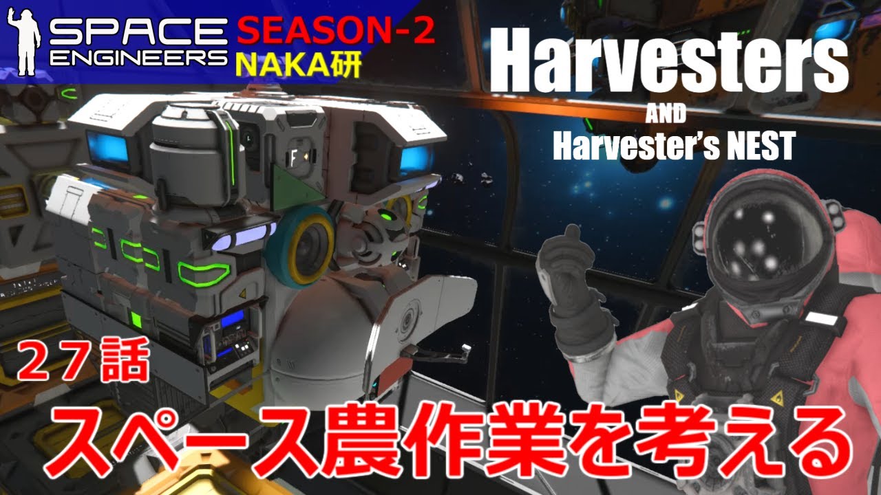 Space Engineers [S2-27] スペース農作業を考える回。収穫ドローン「ハーベスターズ＆ネスト」