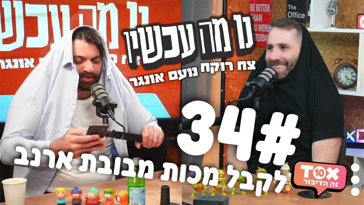 פרק 34 - לקבל מכות מבובת ארנב ⋮ נו מה עכשיו ⋮ צח רוקח ונועם אונגר