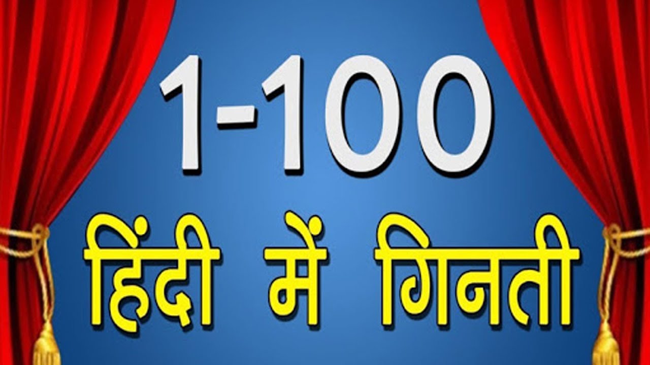 1 से 100 तक हिंदी में गिनती | 1 to 100 Counting In Hindi | Count 1-100 | 1 2 3 Numbers Upto 100