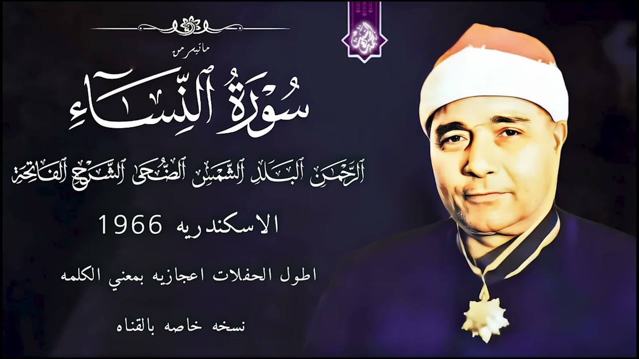 سورة النساء الرحمن قصار السور 🔺الاسكندريه 1966 🔺ابداع لمدة ساعتين مصطفي اسماعيل HD