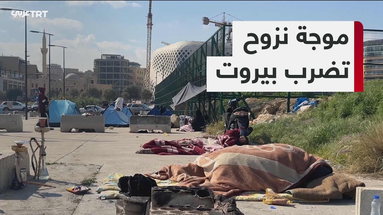 أزمة إنسانية متفاقمة في لبنان بعد نزوح واسع من الجنوب إلى بيروت وعائلات تبحث عن مأوى