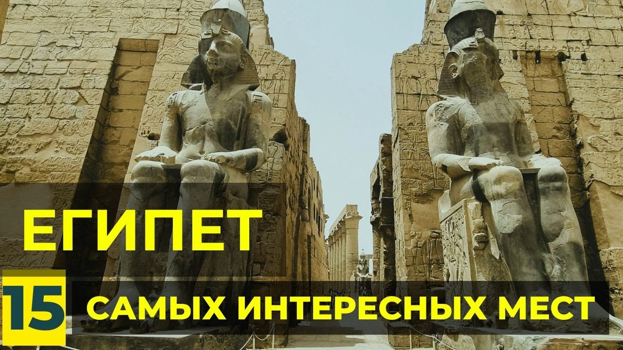 Топ 15 мест Древнего Египта, которые стоит увидеть каждому.  Достопримечательности Египта