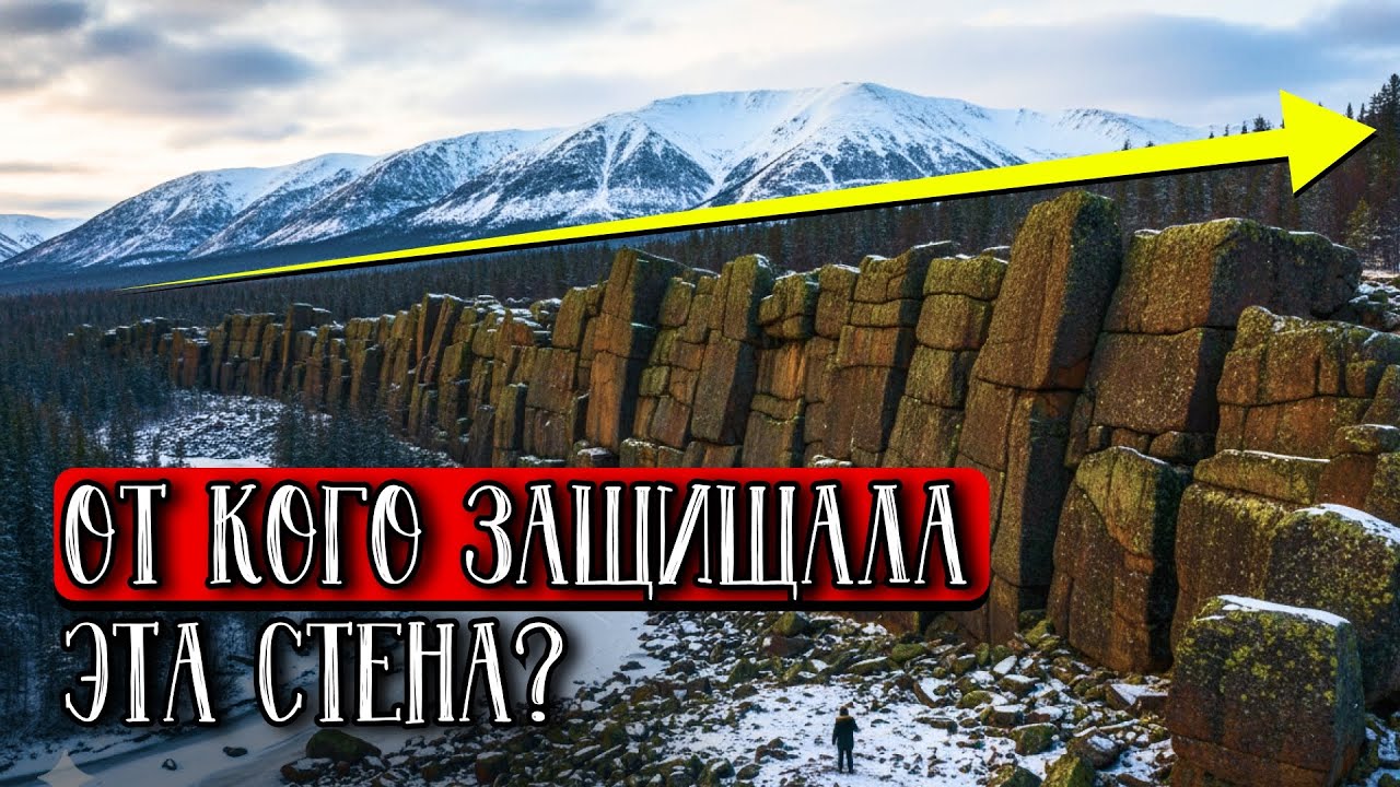 Найденная Стена в Сибири, Которая Навсегда Изменит Ваше Представление о Истории
