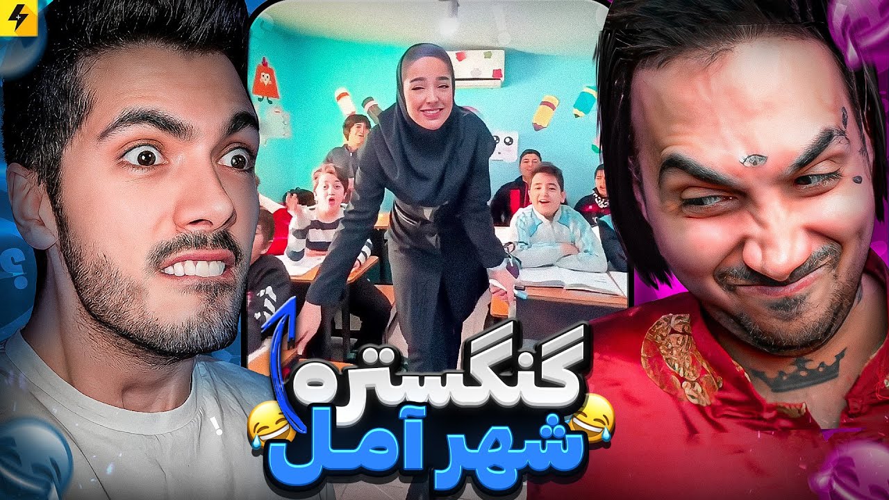 سعی کن نخندی 😂 با گنگستر شهر آمل