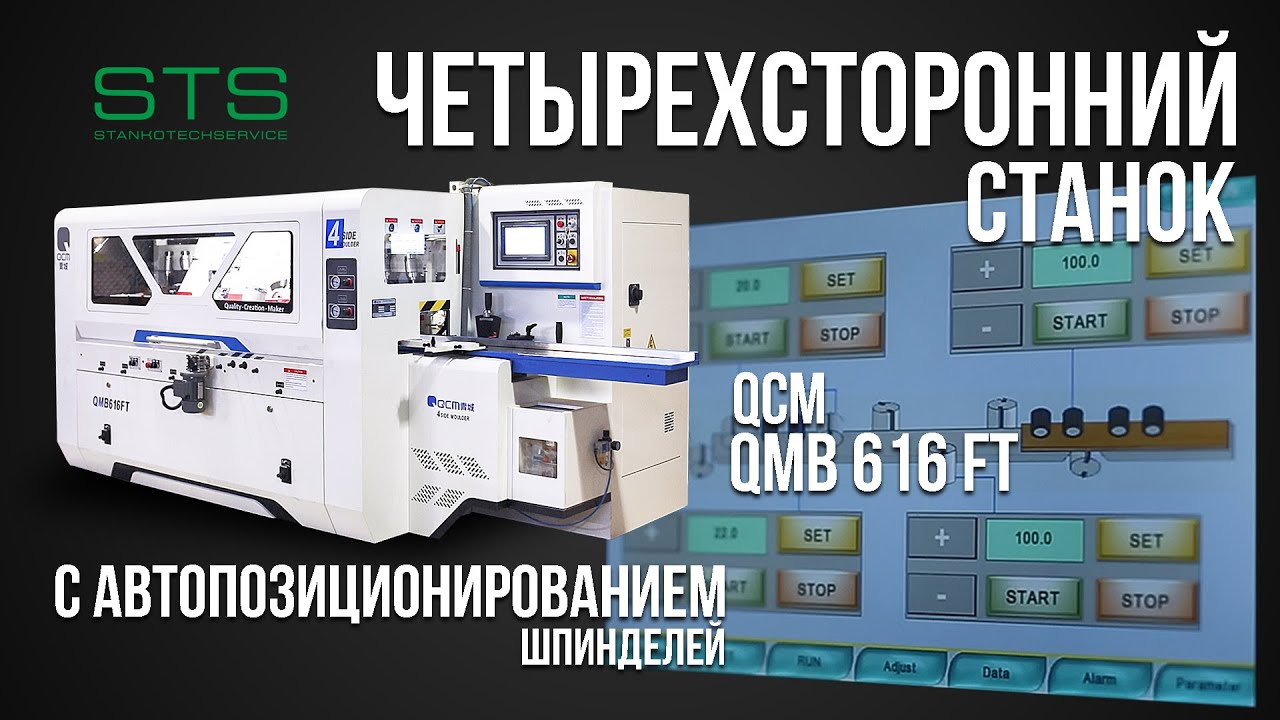 ЧЕТЫРЕХСТОРОННИЙ СТАНОК QCM QMB 616 FT С АВТОПОЗИЦИОНИРОВАНИЕМ ШПИНДЕЛЕЙ | СТАНКОТЕХСЕРВИС STS