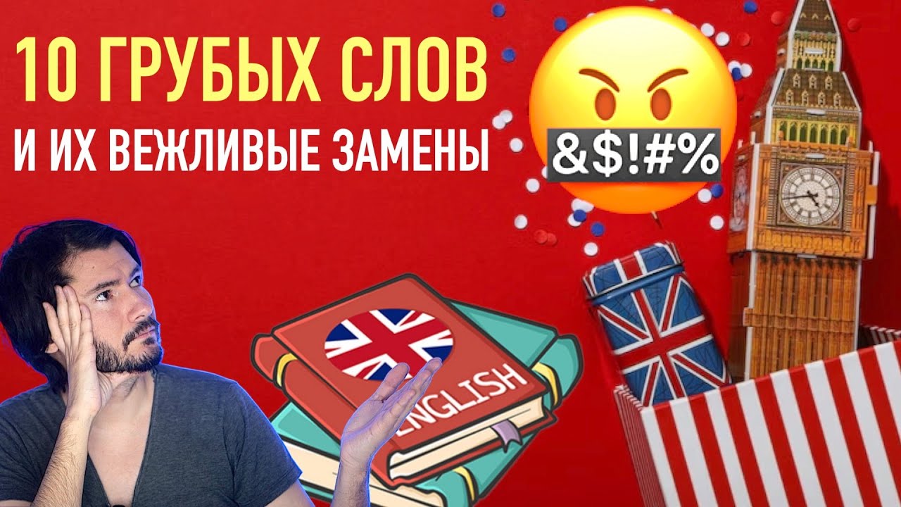 НЕ ГОВОРИ ТАК! Вежливые замены для грубых английских слов