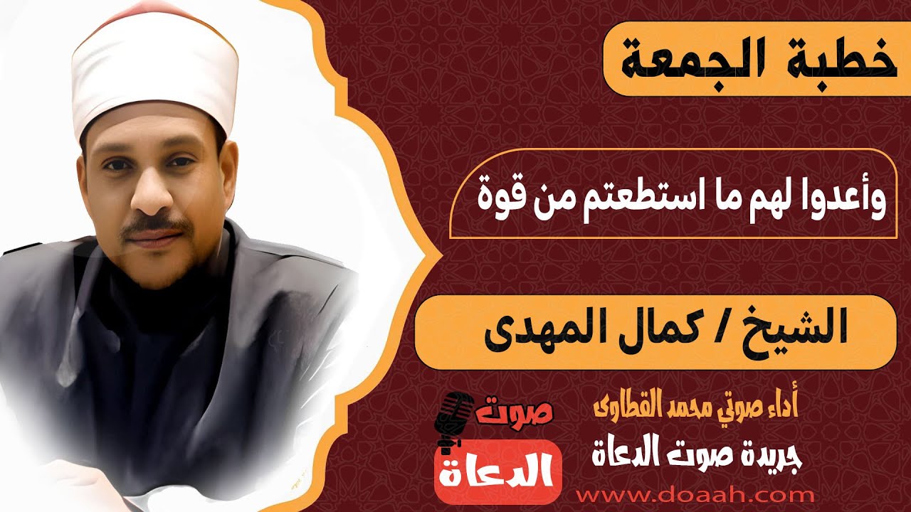 خطبة الجمعة وأعدوا لهم مااستطعتم من قوة للشيخ كمال المهدي أداء صوتي محمد القطاوى