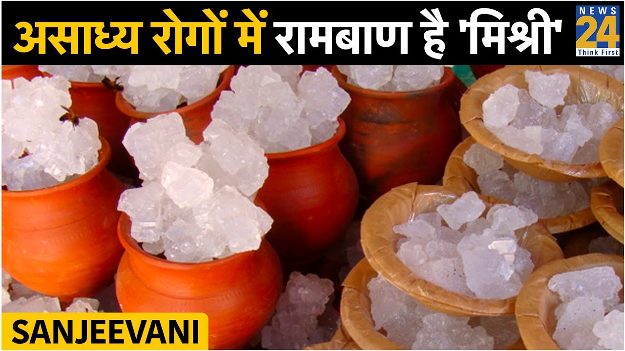 Sanjeevani: असाध्य रोगों में रामबाण है 'मिश्री'