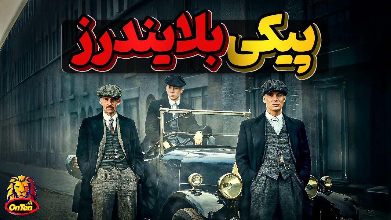 داستان واقعی مافیای انگلیسی پیکی بلایندرز