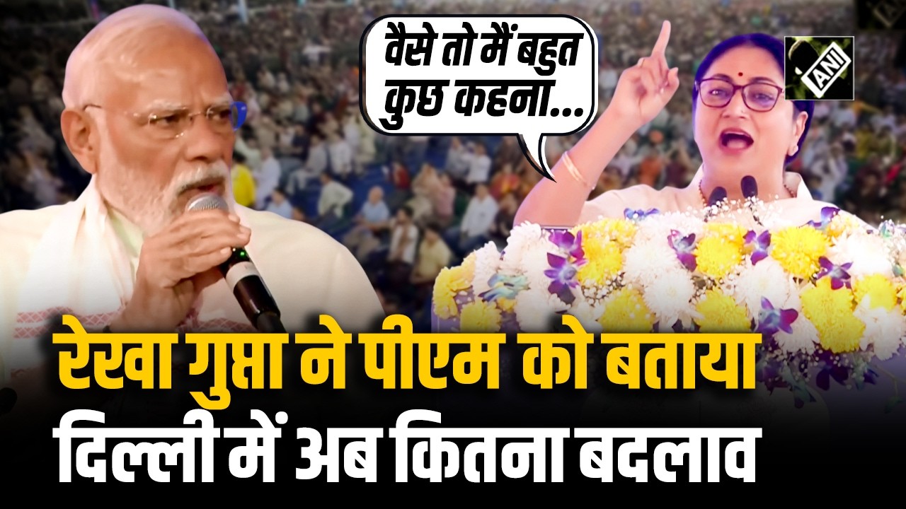 दिल्ली के लोगों को सौगात देने आए पीएम मोदी, रेखा गुप्ता ने बताया दिल्ली में अब कितना बदलाव