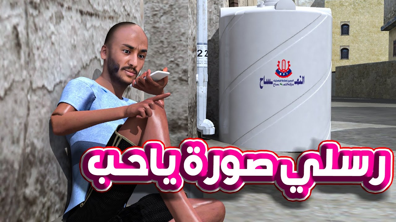115 - يشتي البنت ترسله صوره ( الدهبول )