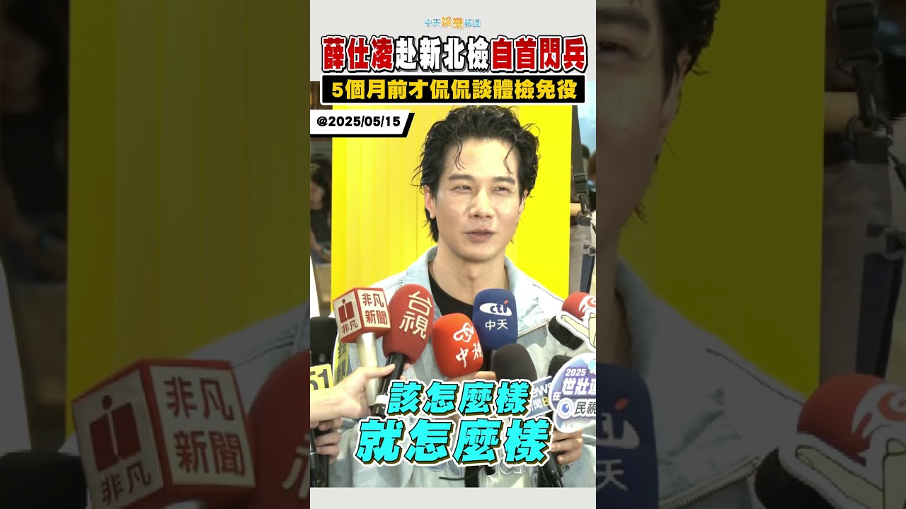 薛仕凌赴新北檢自首閃兵　5個月前才侃侃談體檢免役  #shorts