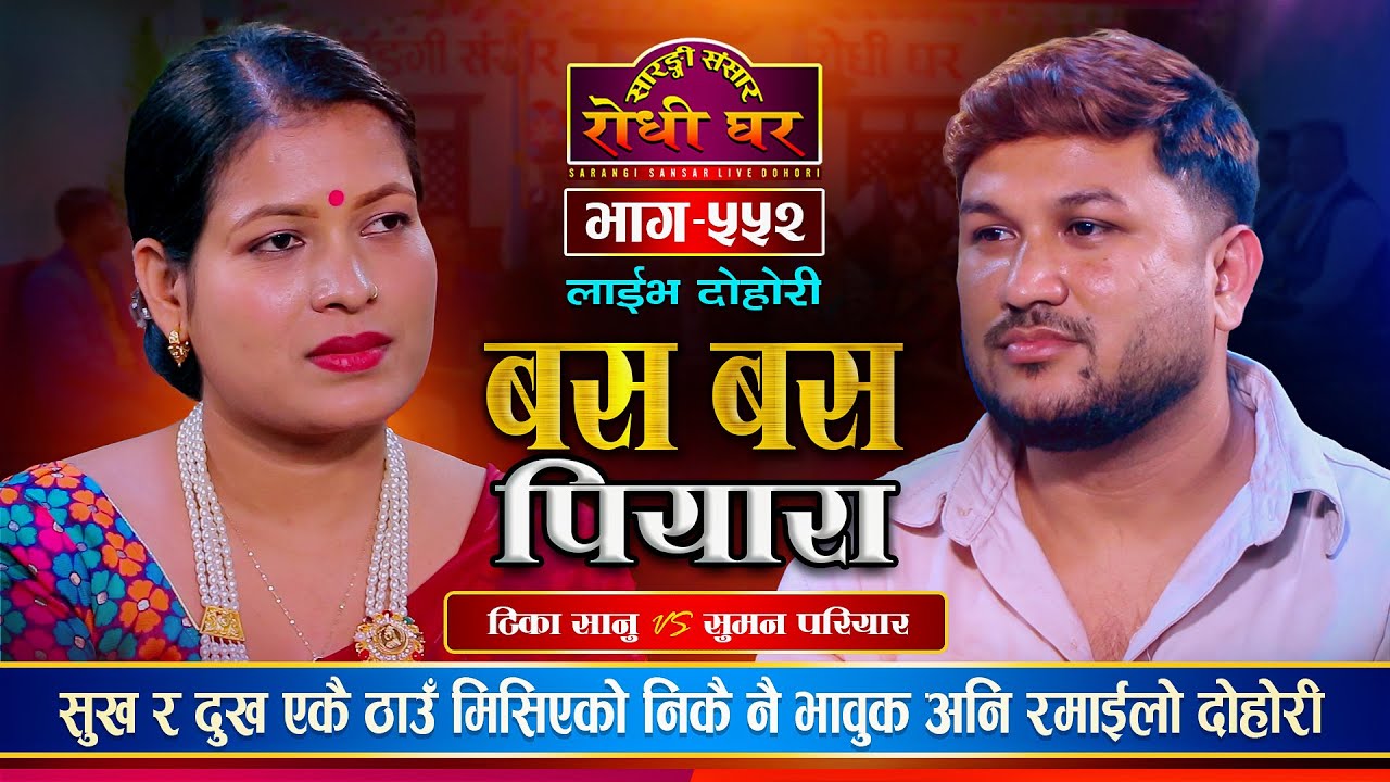 टिका सानु र सुमनको पहिलो घरबार किन बिग्रियो ? Suman Pariyar VS Tika Sanu | Sarangi Sansar Ep. 552