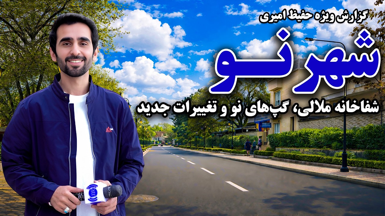 Malalai Hospital, New Talks and Recent Changes in Shahr-e Naw, Kabul in Hafiz Amiri Special Report