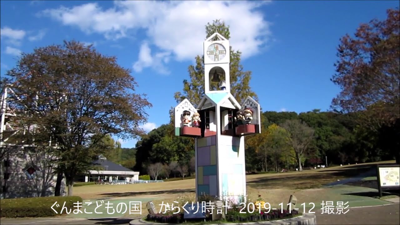 ぐんまこどもの国20200828  / からくり時計20191112