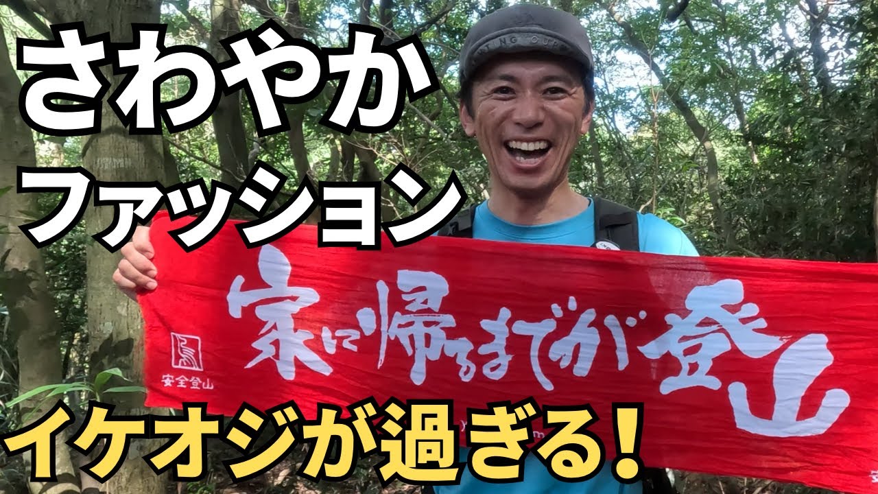 【月一宝満山】イケオジはこうありたい！