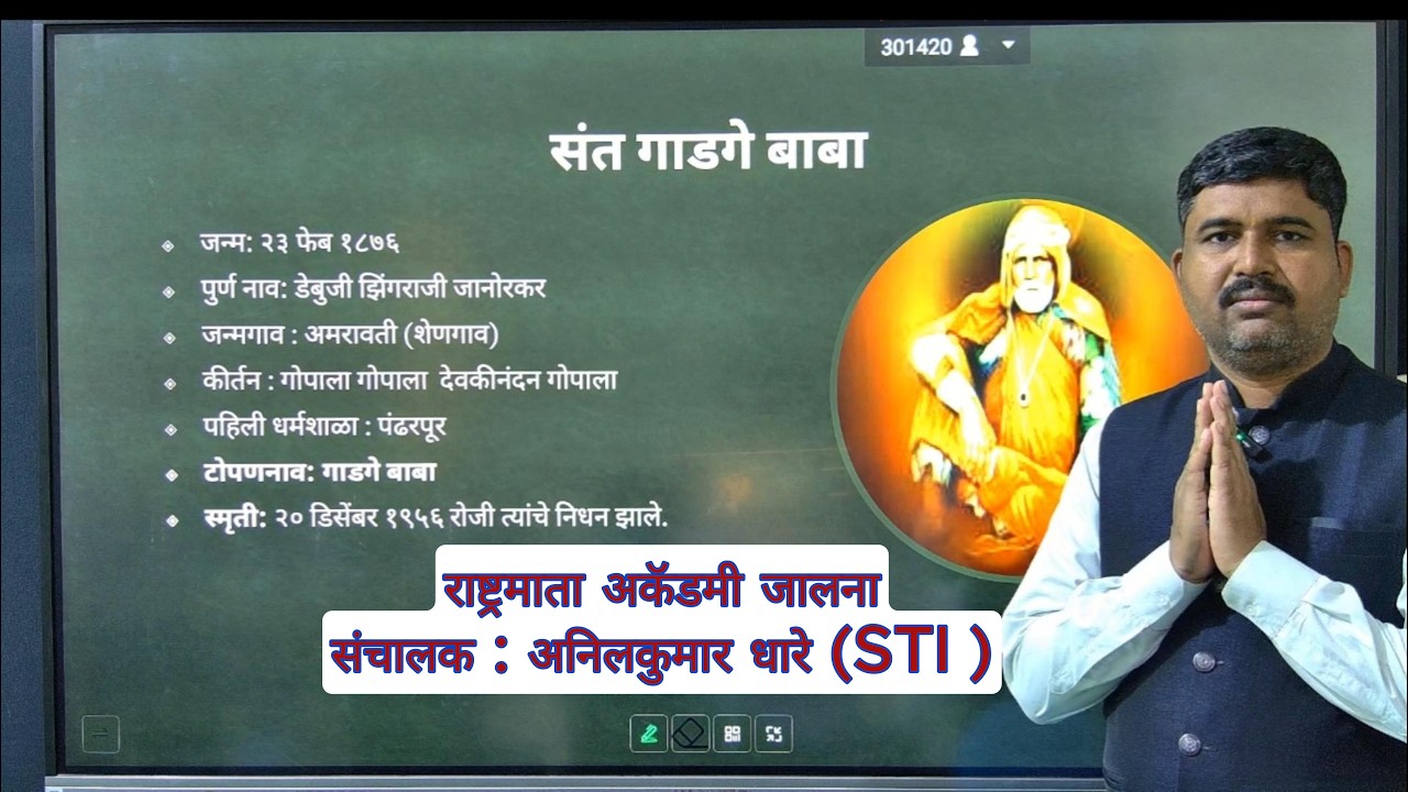 संत गाडगे बाबा यांच्या जयंती निमित्त परीक्षाभिमुख माहिती | पोलिसभरती| सरळसेवा