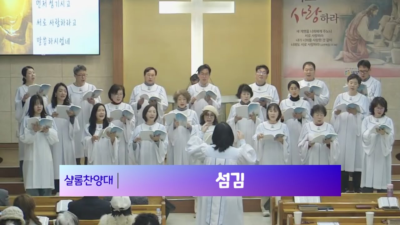 2026.03.08. '섬김' | 일산새빛교회 샬롬찬양대
