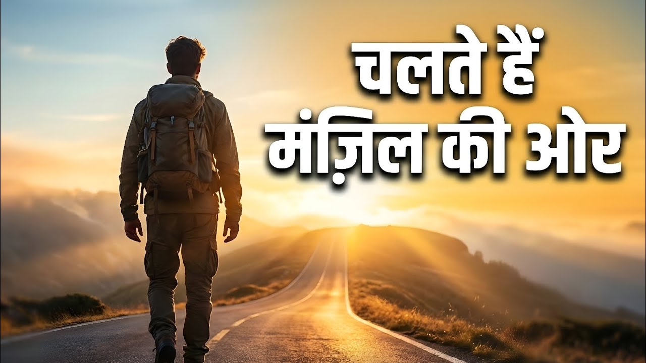 चलते हैं मंज़िल की ओर 🚀 | Powerful Motivational Song | Never Give Up | Hindi Motivation 2026