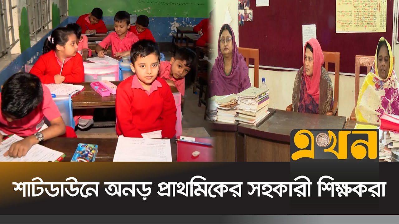অভিভাবক, অফিস সহকারী নিচ্ছেন বার্ষিক পরীক্ষা! | Primary Teachers Protest | Strike | Ekhon TV