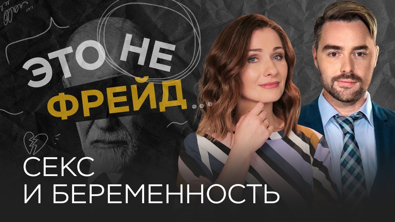 Как заниматься сексом во время беременности? / Мария Эриль // Это не Фрейд