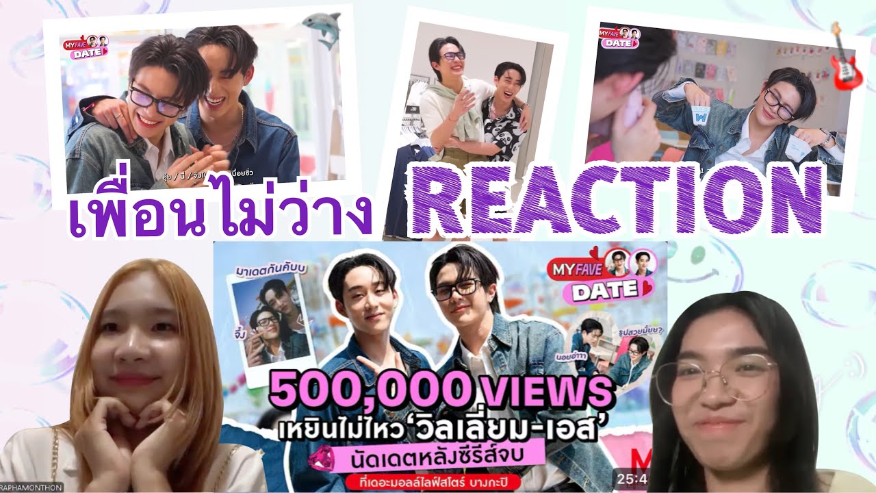 REACTION วิลเลี่ยมเอส EP3 | เขาเดตกัน!🎸🦈 ส่วนฉันตีกับเพื่อน🤣 | เพื่อนไม่ว่าง Reaction