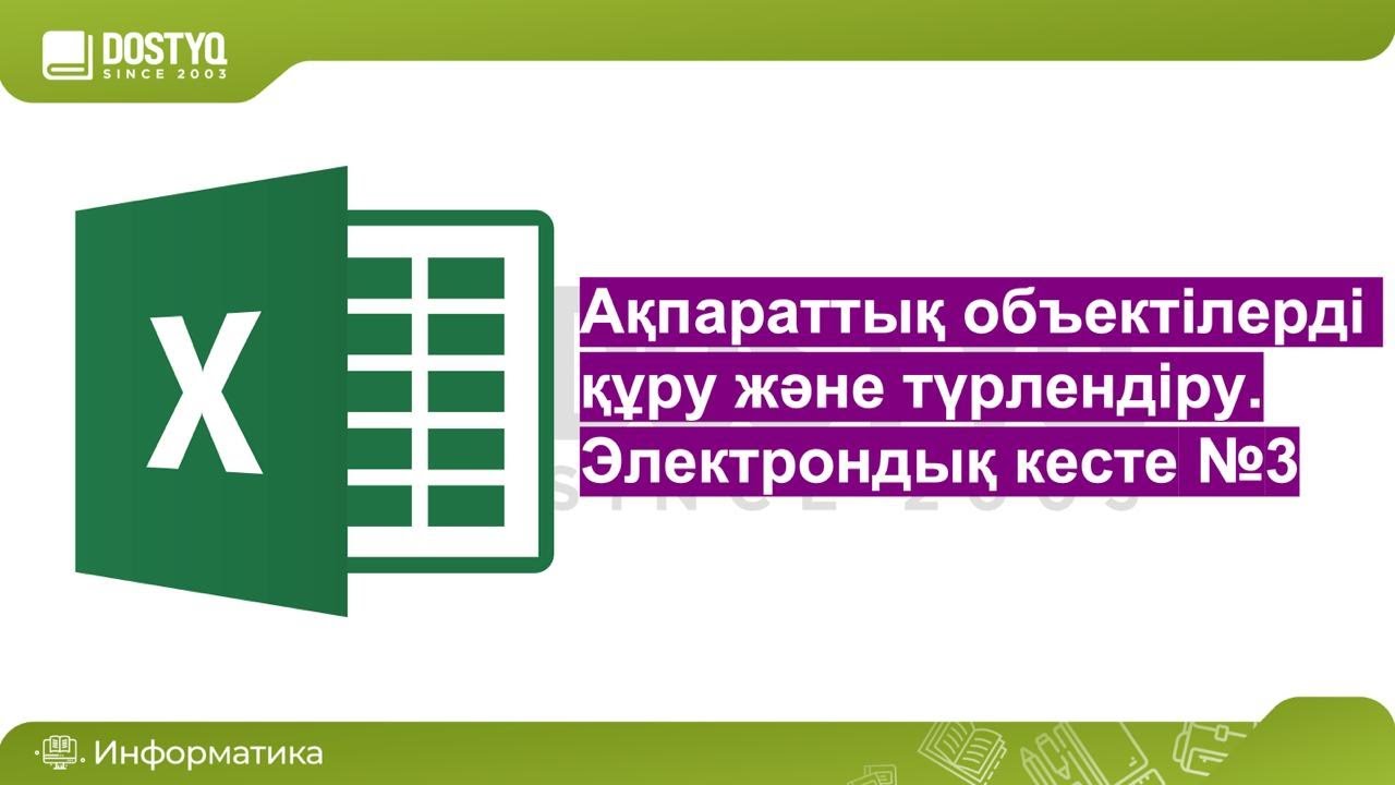 Ақпараттық объектілерді құру және түрлендіру. Электрондық кесте №3