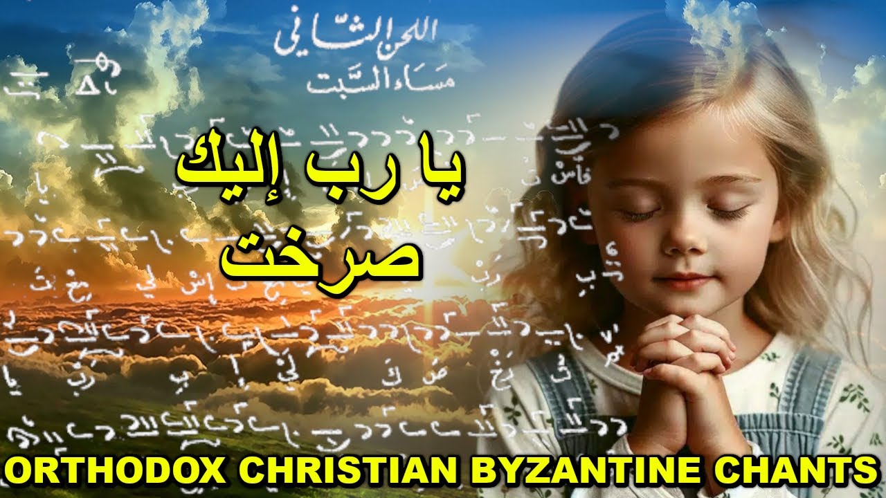 يا رب اليك صرخت - لحن ثاني - تراتيل بيزنطية - مسيحية عربية - orthodox Christian Byzantine Chants