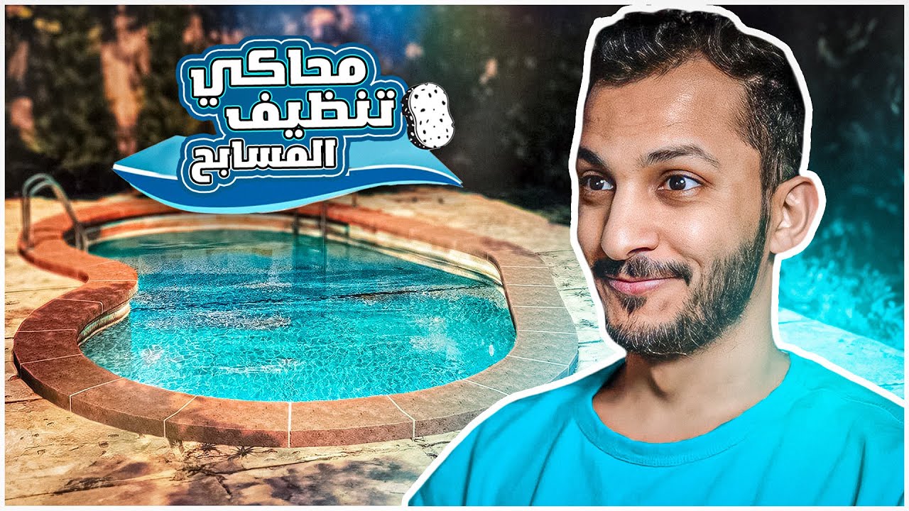تنظيف المسابح | متعة التنظيف المطلقة! Pool Cleanning simulator