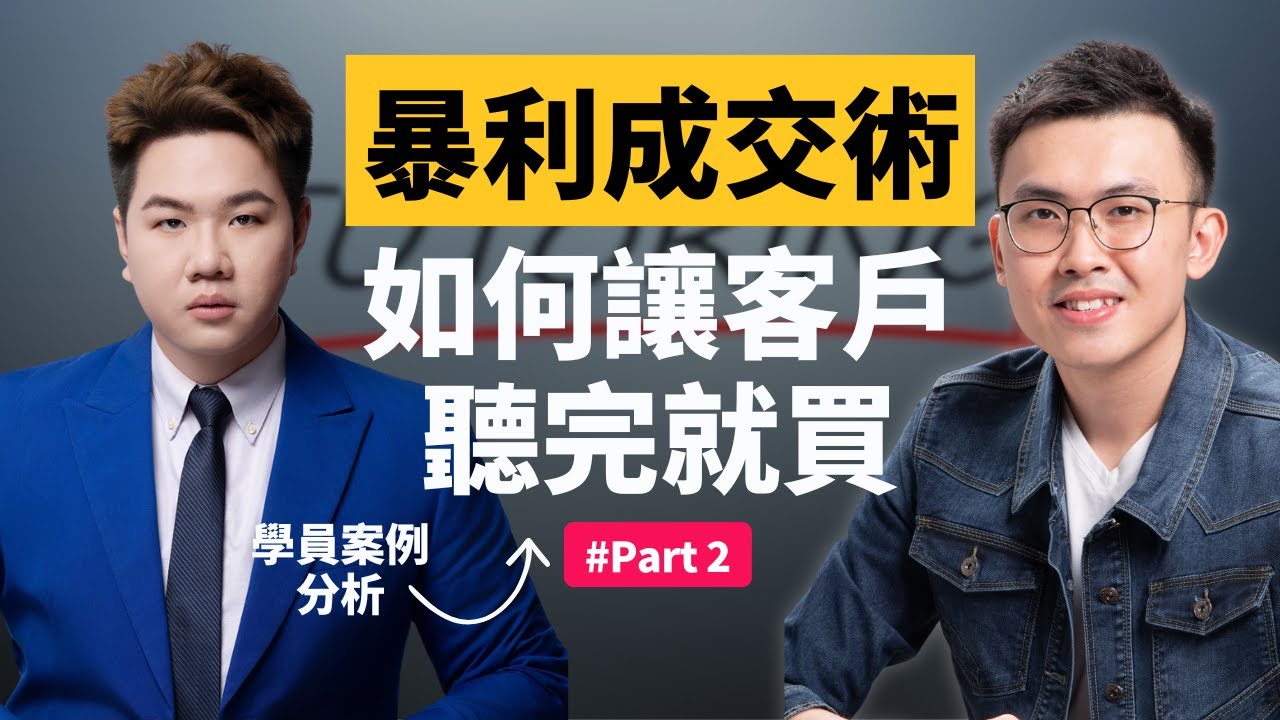 如何讓客戶聽完就買？這套暴利成交術一定要學！ | Betterleaf 好葉 | 學員案例分析 | ft. ALEN老師歷史教練 |  Part 2