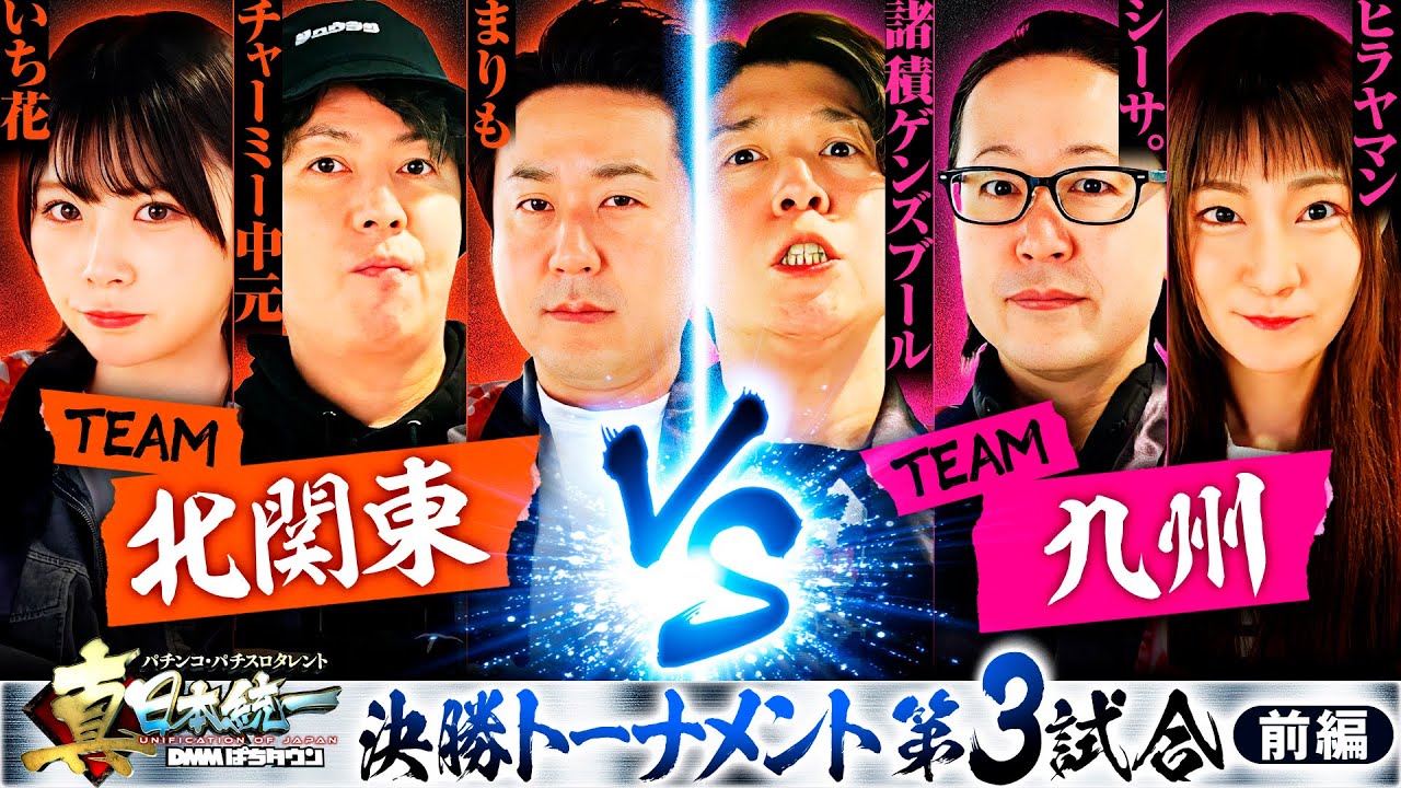 【朝から急展開】パチンコ・パチスロタレント 真・日本統一 北関東vs九州 前編《チャーミー中元／いち花／まりも／シーサ。／諸積ゲンズブール／ヒラヤマン》スマスロ北斗の拳［パチンコ・パチスロ・スロット］