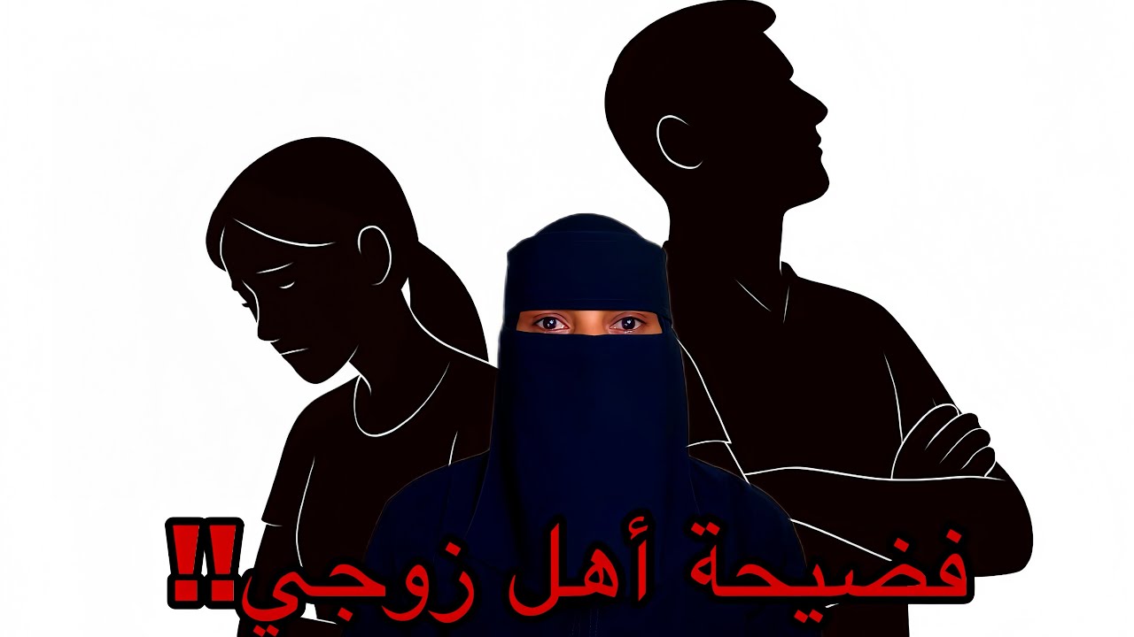 كانت عائلتهم مثاليه وانا فضحتهم..!
