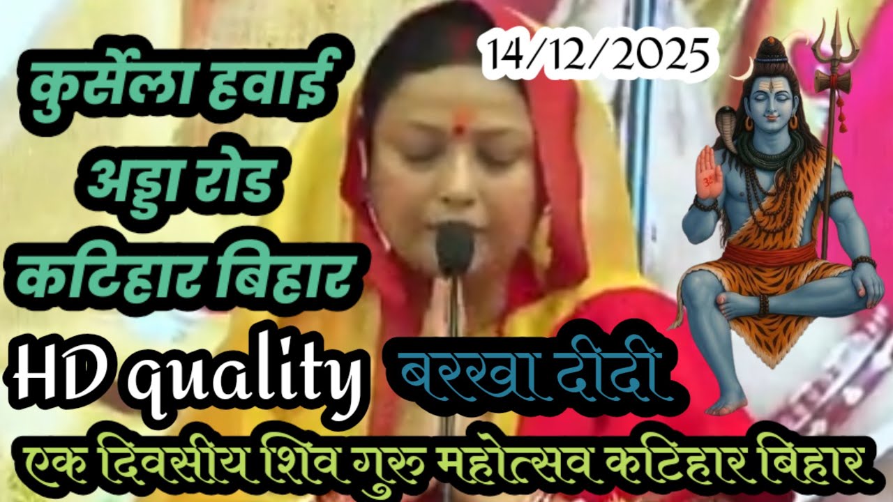 #Video | एकदिवसीय शिव गुरु महोत्सव कटिहार बिहार | Shiv Guru Charcha | #Barkha Didi 14/12/2025