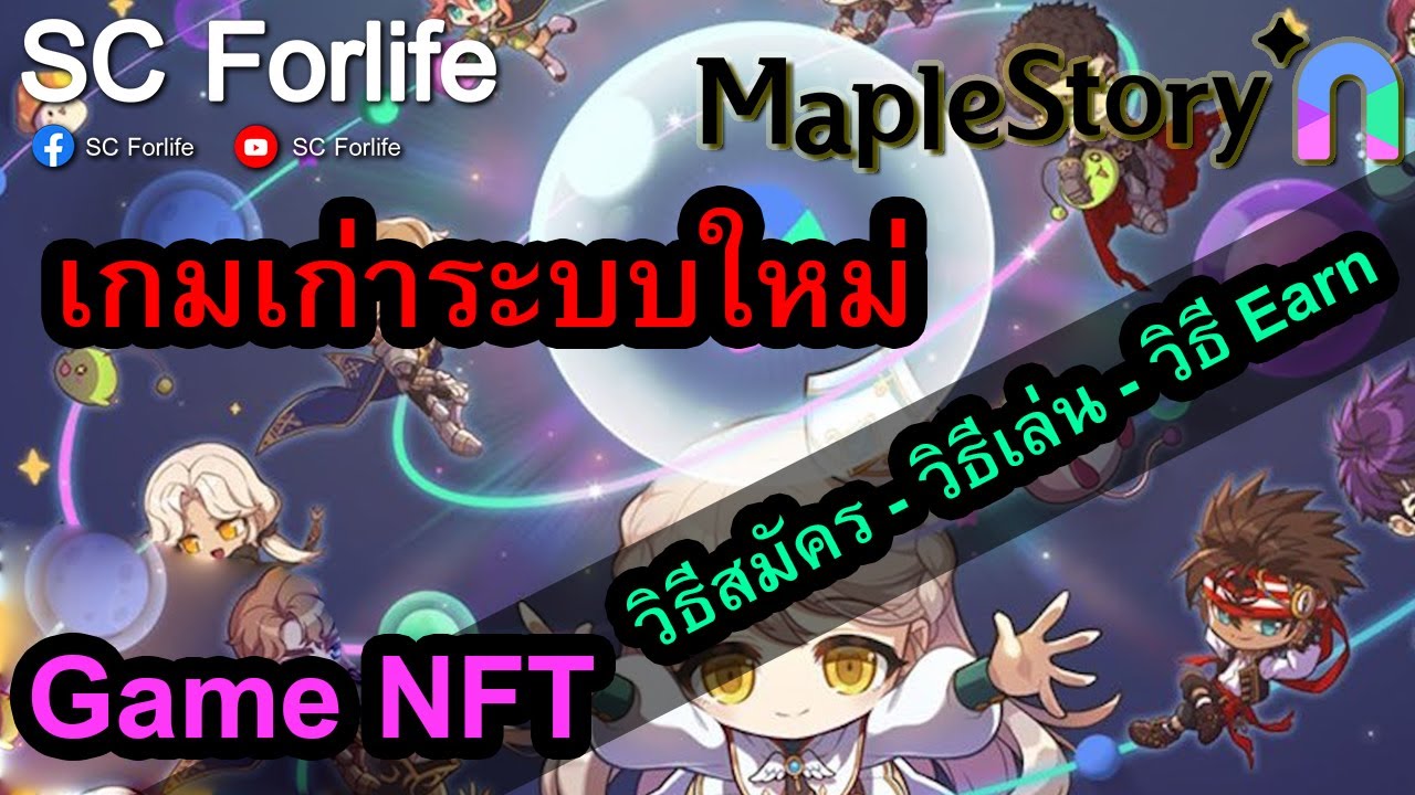 MapleStory N: วิธีการสมัคร - วิธีเล่น - วิธี Earn | เกมเก่าระบบ NFT เปิดแล้ววันนี้