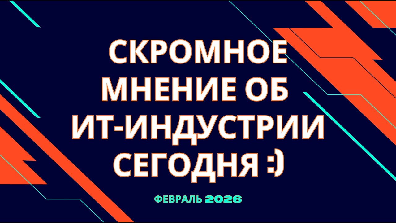 Скромное мнение об #ИТ индустрии сегодня - часть 3 ;) #яжпрограммист