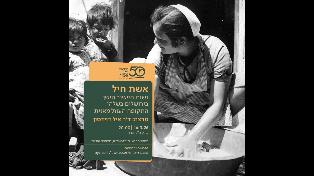 מוזיאון חצר הישוב הישן - אשת חיל – נשות הישוב הישן בירושלים בשלהי התקופה העותמנית 16.3.26