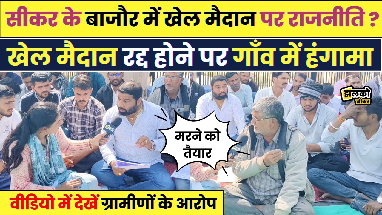 Sikar के गाँव में सरकारी स्कूल के मैदान पर सियासत , ग्रामीणों का फूटा गुस्सा ~