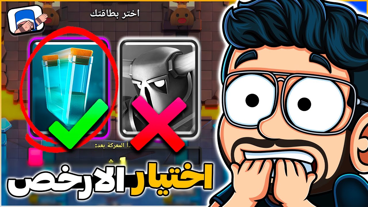 اجباري اختار ارخص بطاقة ممكنة في التحدي الجديد للساحر الباسل