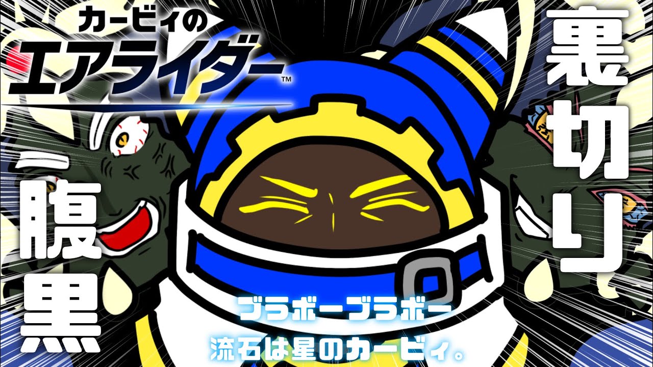 【カービィのエアライダー】絶対裏切りヌルヌル‼︎マホロアの使い方‼︎【CV:石田彰】